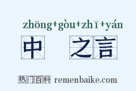 中冓之言是什么意思的图片